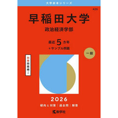 早稲田大学　政治経済学部　２０２６年版
