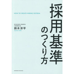 採用基準のつくり方