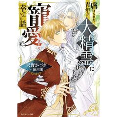 虐げられた青年が大精霊に寵愛されて幸せになった話