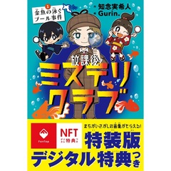 【デジタル特典つき】放課後ミステリクラブ　１　金魚の泳ぐプール事件