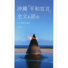 沖縄「平和宣言」全文を読む
