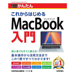今すぐ使えるかんたんこれからはじめるＭａｃＢｏｏｋ入門