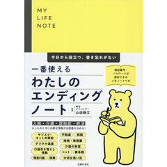 ＭＹ　ＬＩＦＥ　ＮＯＴＥ一番使えるわたしのエンディングノート　今日から役立つ、書き忘れがない