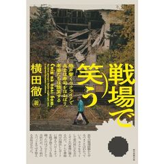 戦場で笑う――砲声響くウクライナで兵士は寿司をほおばり、老婆たちは談笑する