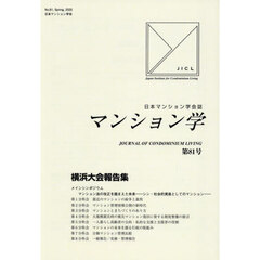 マンション学　８１