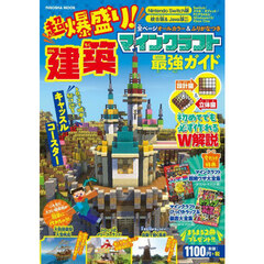 超爆盛り！マインクラフト建築最強ガイド　Ｎｉｎｔｅｎｄｏ　Ｓｗｉｔｃｈ版