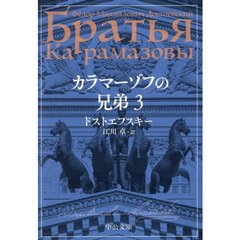カラマーゾフの兄弟　３