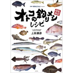 オトコの釣りメシレシピ