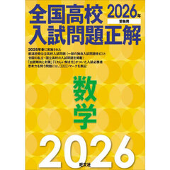 全国高校入試問題正解数学　２０２６年受験用