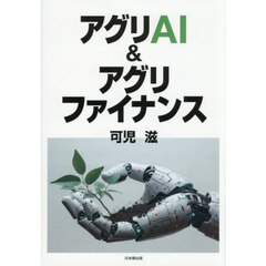アグリＡＩ＆アグリファイナンス