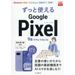 ずっと使えるＧｏｏｇｌｅ　Ｐｉｘｅｌ