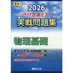 大学入学共通テスト実戦問題集物理基礎　２０２６年版