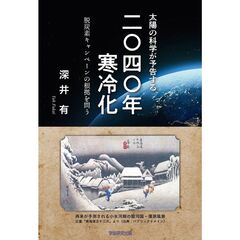 太陽の科学が予告する「2040年寒冷化」