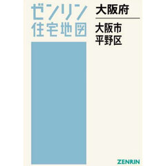 大阪府　大阪市　平野区