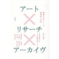 アート×リサーチ×アーカイヴ　調査するアートと創造的人文学