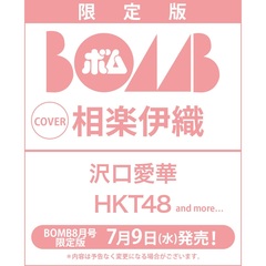 BOMB 2025年8月号限定版【セブンネット限定特典：相楽伊織 ポストカード 1枚付き（2種からランダム1枚）】