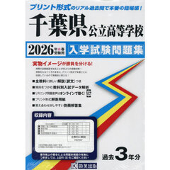 ’２６　千葉県公立高等学校入学試験問題集