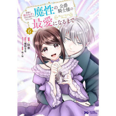 家族に役立たずと言われ続けたわたしが、魔性の公爵騎士様の最愛になるまで　６