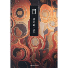 目　渡辺穎子詩集