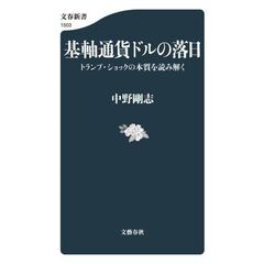 基軸通貨ドルの落日 トランプ・ショックの本質を読み解く