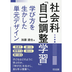 社会科「自己調整学習」　学び方を生かした単元デザイン