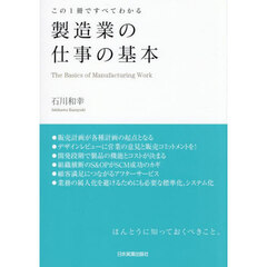製造業の仕事の基本　この１冊ですべてわかる