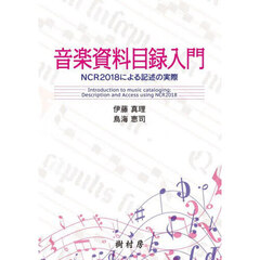 音楽資料目録入門　ＮＣＲ２０１８による記述の実際