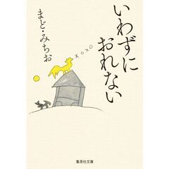 いわずにおれない