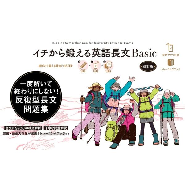 イチから鍛える英語長文Basic 改訂版 通販｜セブンネットショッピング