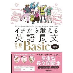イチから鍛える英語長文Ｂａｓｉｃ