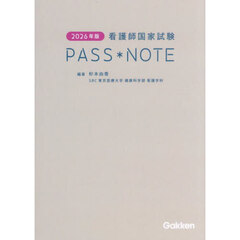 看護師国家試験ＰＡＳＳ＊ＮＯＴＥ　２０２６年版