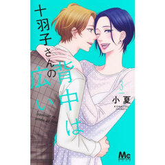 十羽子さんの背中は広い　３