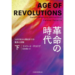 革命の時代　１６００年から現在までの進歩と反動　下