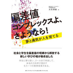 偏差値コンプレックスよ、さようなら！　夢と勇気が人を育てる