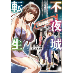不夜城転生　禁欲してた最強勇者ですが、精なるスキルで悦楽の都を無双します　１
