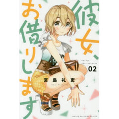 彼女、お借りします 2