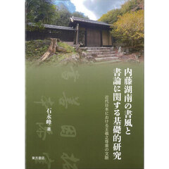 内藤湖南の書風と書論に関する基礎的研究　近代日本における王羲之尊重の文脈
