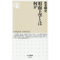 形而上学とは何か