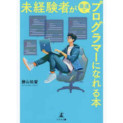 未経験者が最速でプログラマーになれる本