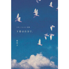 下着は自分で。　スポーツエッセー選集