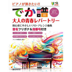 でか譜　大人の青春レパートリー