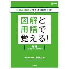 図解と用語で覚える！地理〈地理総合＋地理探究〉