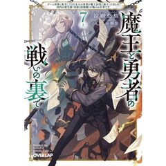 魔王と勇者の戦いの裏で　７〈上〉　～ゲーム世界に転生したけど友人の勇者が魔王討伐に旅立ったあとの国内お留守番（内政と防衛戦）が俺のお仕事です～