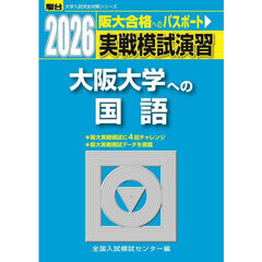 実戦模試演習大阪大学への国語　２０２６年版