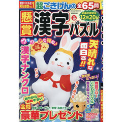 懸賞漢字パズル　Ｖｏｌ．１９