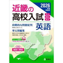 ’２６　受験用　近畿の高校入試　英語