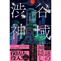 渋谷神域（１）