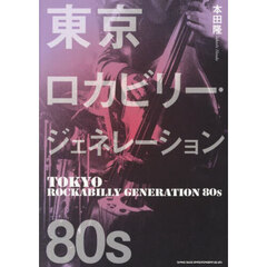 東京ロカビリー・ジェネレーション８０ｓ