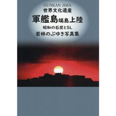 世界文化遺産　軍艦島端島上陸