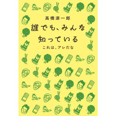 誰でも、みんな知っている　これは、アレだな